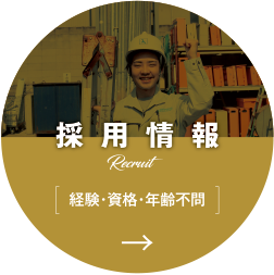 採用情報 Recruit 経験・資格・年齢不問
